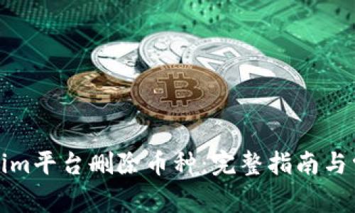 如何在Tokenim平台删除币种：完整指南与常见问题解答