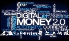 如何查看在Tokenim平台上的授权信息