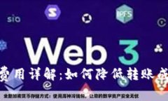 Tokenim转币费用详解：如何降低转账成本的最佳指