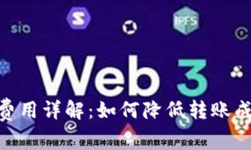 Tokenim转币费用详解：如何降低转账成本的最佳指南