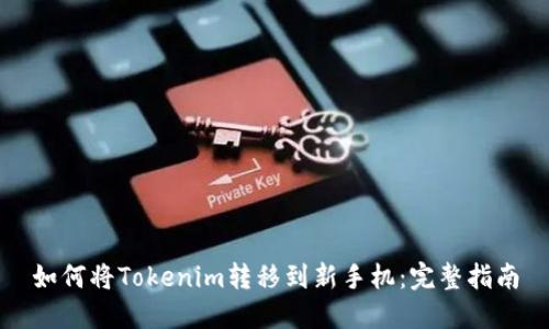 如何将Tokenim转移到新手机：完整指南