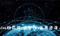 深入了解Tokenim助记词：安全性、使用方法与常见