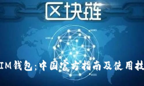 : IM钱包：中国官方指南及使用技巧
