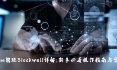 xiaoshou    Tokenim转账Blockwell详解：新手必看操作指