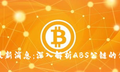 加密货币最新消息：深入解析ABS公链的优势与未来