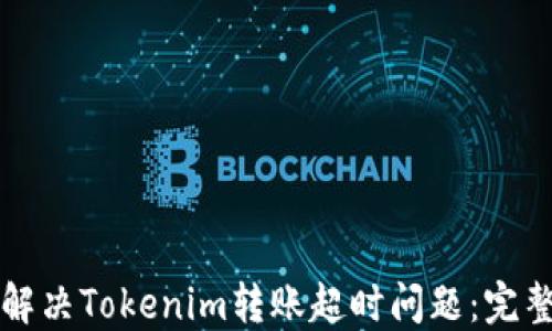 
如何解决Tokenim转账超时问题：完整指南