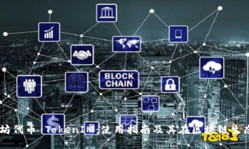 了解以太坊代币 TokenIM：使用指南及其在区块链生态中的应用