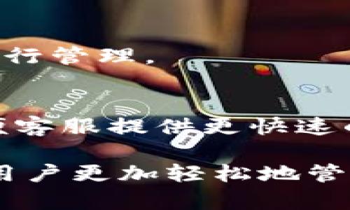 如何撤销并恢复 TokenIm，完整指南

TokenIm, 撤回, 恢复设置, 客户端应用/guanjianci

TokenIm 是一款广受欢迎的加密货币应用程序，因其方便、安全的特点受到广大用户的喜爱。然而，部分用户在使用中可能会遇到需要撤销 TokenIm 的情况，或者在更新、修改设置时不小心导致了的设置错误。在这种情况下，如何有效地恢复到原来的状态就成为了一个重要的问题。

在本文中，我们将详细探讨如何安全停止使用 TokenIm，并且提供各种恢复到原有状态的建议和步骤。我们将分多个部分讨论此过程，包括常见问题，以帮助用户更好地理解和掌握相关知识。

TokenIm的基本介绍
在深入探讨撤回与恢复之前，首先了解一下 TokenIm 的基本功能和特点是非常有必要的。TokenIm 是一个支持多种主流加密货币的数字，它不仅允许用户进行加密资产的管理，还提供了丰富的功能如资产交易、数据备份、保护等。它的用户界面友好，便于新手快速上手。

TokenIm 的安全性也是一个显著的优点，它采用先进的加密技术确保用户的资产安全。无论是存储私钥，还是传输交易信息，TokenIm 都尽力保护每一位用户的隐私和资金安全。然而，尽管如此，用户在使用过程中难免会遇到一些意想不到的问题，例如账户被锁定、忘记密码、误操作等。因此，了解如何进行撤回和恢复显得尤为重要。

如何退出或卸载TokenIm
在一些情况下，用户可能选择完全卸载 TokenIm，以解决当前遇到的问题。以下是几步简单的卸载步骤：
ul
    li首先，确保备份和保护好任何重要的资产和数据。这包括私钥、助记词等。/li
    li然后在电脑或智能设备上找到 TokenIm 的安装目录，通常可以通过控制面板或应用程序管理器进行删除。/li
    li最后，确认卸载操作。卸载完成后，TokenIm 的所有文件和数据将被清除。/li
/ul

重复提醒，卸载后有可能导致无法恢复某些数据，因此务必确保重要数据已做好备份。

恢复TokenIm的操作步骤
在完成卸载后，用户可能希望重新恢复 TokenIm。恢复的过程分为几个步骤，具体如下：
ol
    li首先，访问 TokenIm 的官方网站或官方应用商店页面，下载最新版本的 TokenIm 应用。/li
    li根据设备类型（如手机、电脑等）进行安装，并确保网络连接正常。/li
    li安装完成后，启动应用，然后输入之前备份的私钥或助记词，以便重新获得的访问权限。/li
    li最后，检查所有相关功能和设置是否正常工作。/li
/ol

常见问题解答

1. 如何保护我的TokenIm信息？
保护信息是使用任何加密货币应用时的首要任务。在使用 TokenIm 时，确保采取以下措施：
ul
    li设置强密码：避免使用简单、易猜的密码，为设置一个复杂且不容易被识别的密码。/li
    li定期备份：定期备份你的私钥和助记词，并妥善保管。备份应保存在加密存储位置，避免网络环境中泄露。/li
    li安装安全软件：确保设备上安装有防病毒软件，并定期更新，防止恶意软件攻击。/li
/ul

2. 如果忘记TokenIm密码怎么办？
忘记密码是许多用户常面临的问题。TokenIm 允许用户使用助记词进行恢复。以下是处理此问题的步骤：
ul
    li尝试使用你在注册时设置的助记词进行恢复，选择“找回密码”选项。/li
    li如果你没有助记词，那么遗憾的是，你可能会失去 wallet 中的资产或无法重获访问权限。/li
/ul

3. 卸载TokenIm会影响我的资产吗？
在正常情况下，卸载应用程序并不会影响用户的资产。所有的资产都是存储在区块链上的，而不是存储在设备上。但是，如果用户只是删除了应用，则所有的交易历史和设置都会丢失。

4. TokenIm的安全性如何？
TokenIm 采用了多层安全措施来保护用户资产，包括加密存储私钥、双重身份验证等功能，应力图确保高安全性。不过，与任何在线服务一样，用户的安全使用习惯也是很重要的。

5. TokenIm是否支持多币种？
TokenIm 支持多种主流加密货币，包括但不限于比特币（BTC）、以太坊（ETH）等。此外，它也支持各类ERC20代币。新用户可根据自己的需求选择合适的币种进行管理。

6. 如何联系TokenIm的客服支持？
如果在使用 TokenIm 遇到任何问题，用户可以通过官方网页或者社交媒体渠道联系我们的客服。建议在联系前准备好相关信息，如地址、出现的问题等，以便客服提供更快速的解决方案。

总结来说，了解如何卸载和恢复 TokenIm 对于用户来说是非常必要的。不论是在遇到问题时还是仅仅想要更改设备，按照上述步骤进行基本操作将会帮助用户更加轻松地管理自己的数字资产。