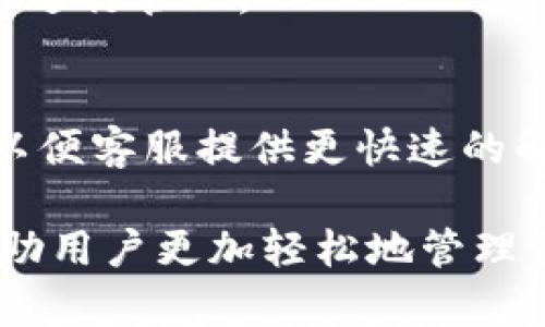 如何撤销并恢复 TokenIm，完整指南

TokenIm, 撤回, 恢复设置, 客户端应用/guanjianci

TokenIm 是一款广受欢迎的加密货币应用程序，因其方便、安全的特点受到广大用户的喜爱。然而，部分用户在使用中可能会遇到需要撤销 TokenIm 的情况，或者在更新、修改设置时不小心导致了的设置错误。在这种情况下，如何有效地恢复到原来的状态就成为了一个重要的问题。

在本文中，我们将详细探讨如何安全停止使用 TokenIm，并且提供各种恢复到原有状态的建议和步骤。我们将分多个部分讨论此过程，包括常见问题，以帮助用户更好地理解和掌握相关知识。

TokenIm的基本介绍
在深入探讨撤回与恢复之前，首先了解一下 TokenIm 的基本功能和特点是非常有必要的。TokenIm 是一个支持多种主流加密货币的数字，它不仅允许用户进行加密资产的管理，还提供了丰富的功能如资产交易、数据备份、保护等。它的用户界面友好，便于新手快速上手。

TokenIm 的安全性也是一个显著的优点，它采用先进的加密技术确保用户的资产安全。无论是存储私钥，还是传输交易信息，TokenIm 都尽力保护每一位用户的隐私和资金安全。然而，尽管如此，用户在使用过程中难免会遇到一些意想不到的问题，例如账户被锁定、忘记密码、误操作等。因此，了解如何进行撤回和恢复显得尤为重要。

如何退出或卸载TokenIm
在一些情况下，用户可能选择完全卸载 TokenIm，以解决当前遇到的问题。以下是几步简单的卸载步骤：
ul
    li首先，确保备份和保护好任何重要的资产和数据。这包括私钥、助记词等。/li
    li然后在电脑或智能设备上找到 TokenIm 的安装目录，通常可以通过控制面板或应用程序管理器进行删除。/li
    li最后，确认卸载操作。卸载完成后，TokenIm 的所有文件和数据将被清除。/li
/ul

重复提醒，卸载后有可能导致无法恢复某些数据，因此务必确保重要数据已做好备份。

恢复TokenIm的操作步骤
在完成卸载后，用户可能希望重新恢复 TokenIm。恢复的过程分为几个步骤，具体如下：
ol
    li首先，访问 TokenIm 的官方网站或官方应用商店页面，下载最新版本的 TokenIm 应用。/li
    li根据设备类型（如手机、电脑等）进行安装，并确保网络连接正常。/li
    li安装完成后，启动应用，然后输入之前备份的私钥或助记词，以便重新获得的访问权限。/li
    li最后，检查所有相关功能和设置是否正常工作。/li
/ol

常见问题解答

1. 如何保护我的TokenIm信息？
保护信息是使用任何加密货币应用时的首要任务。在使用 TokenIm 时，确保采取以下措施：
ul
    li设置强密码：避免使用简单、易猜的密码，为设置一个复杂且不容易被识别的密码。/li
    li定期备份：定期备份你的私钥和助记词，并妥善保管。备份应保存在加密存储位置，避免网络环境中泄露。/li
    li安装安全软件：确保设备上安装有防病毒软件，并定期更新，防止恶意软件攻击。/li
/ul

2. 如果忘记TokenIm密码怎么办？
忘记密码是许多用户常面临的问题。TokenIm 允许用户使用助记词进行恢复。以下是处理此问题的步骤：
ul
    li尝试使用你在注册时设置的助记词进行恢复，选择“找回密码”选项。/li
    li如果你没有助记词，那么遗憾的是，你可能会失去 wallet 中的资产或无法重获访问权限。/li
/ul

3. 卸载TokenIm会影响我的资产吗？
在正常情况下，卸载应用程序并不会影响用户的资产。所有的资产都是存储在区块链上的，而不是存储在设备上。但是，如果用户只是删除了应用，则所有的交易历史和设置都会丢失。

4. TokenIm的安全性如何？
TokenIm 采用了多层安全措施来保护用户资产，包括加密存储私钥、双重身份验证等功能，应力图确保高安全性。不过，与任何在线服务一样，用户的安全使用习惯也是很重要的。

5. TokenIm是否支持多币种？
TokenIm 支持多种主流加密货币，包括但不限于比特币（BTC）、以太坊（ETH）等。此外，它也支持各类ERC20代币。新用户可根据自己的需求选择合适的币种进行管理。

6. 如何联系TokenIm的客服支持？
如果在使用 TokenIm 遇到任何问题，用户可以通过官方网页或者社交媒体渠道联系我们的客服。建议在联系前准备好相关信息，如地址、出现的问题等，以便客服提供更快速的解决方案。

总结来说，了解如何卸载和恢复 TokenIm 对于用户来说是非常必要的。不论是在遇到问题时还是仅仅想要更改设备，按照上述步骤进行基本操作将会帮助用户更加轻松地管理自己的数字资产。