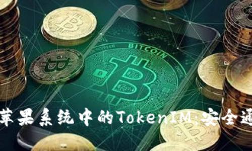 全面解读苹果系统中的TokenIM：安全通信的未来