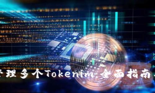 如何高效管理多个Tokenim：全面指南与实用技巧