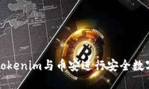 如何使用Tokenim与币安进行安全数字资产管理