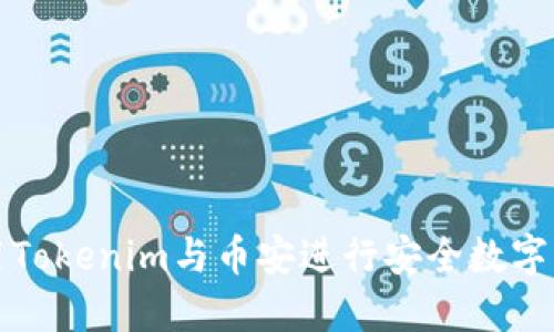 如何使用Tokenim与币安进行安全数字资产管理