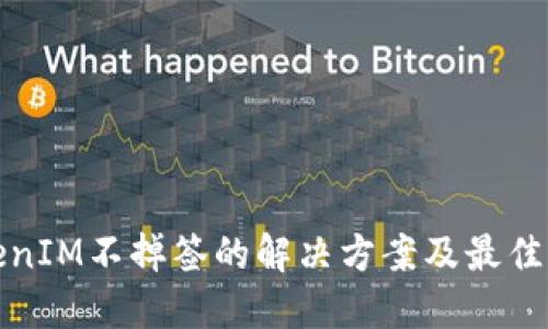 TokenIM不掉签的解决方案及最佳实践