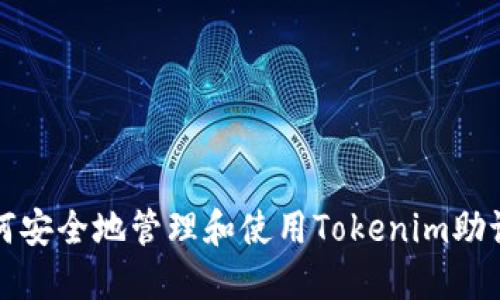 如何安全地管理和使用Tokenim助记词