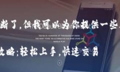 突然间你的问题中断了，但我可以为你提供一些